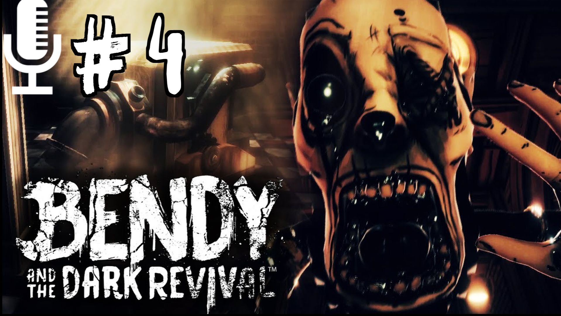 Bendy and the Dark Revival▶Прохождение 4