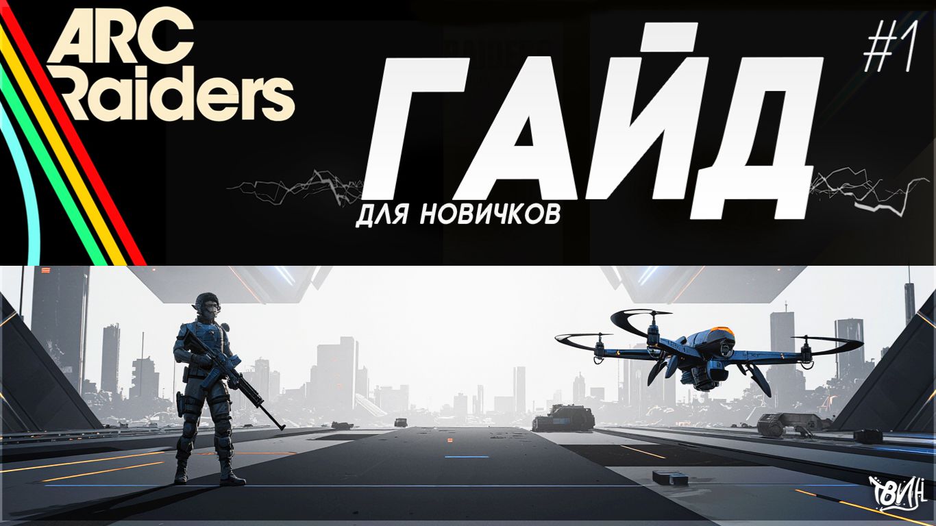 ARC Raiders: Гайд для НОВИЧКОВ — ИНТЕРФЕЙС и ОСНОВЫ игры | Полный гид ЧАСТЬ 1 #arcraiders