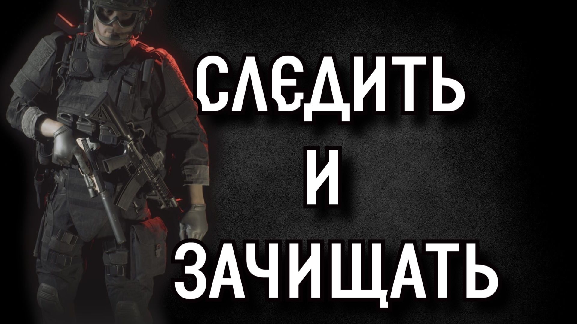 Ready or Not - СЛЕДИТЬ и ЗАЧИЩАТЬ смотреть онлайн