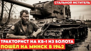 Танк из болота. Тракторист против Вермахта.