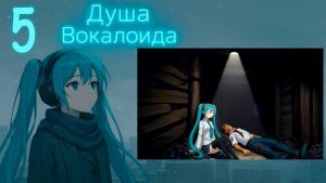 Душа Вокалоида (Мику-мод) #5