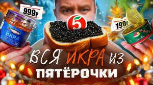 ЖРИЧЁДАЛИ | ПРОБУЮ ВСЮ ИКРУ ИЗ ПЯТЕРОЧКИ [2025]