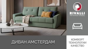 Диван Амстердам