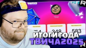 Т2х2 СМОТРИТ ИТОГИ ТВИЧА 2025 / РЕАКЦИЯ Т2Х2
