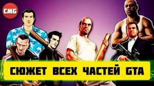 GTA # Весь сюжет игр серии GTA