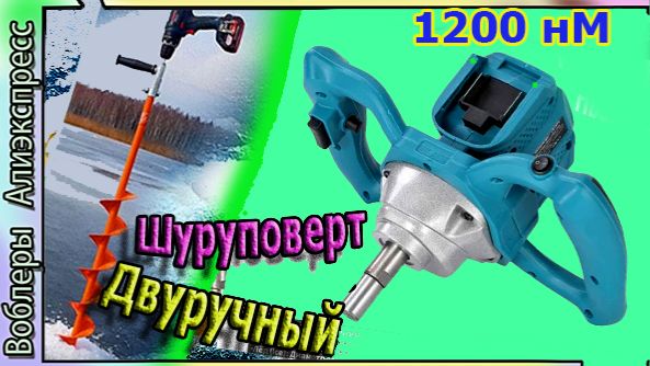 Шуруповерт "Двуручный" Heimerdinger 36в (1200 Нм) Бурит Лёд / Землю / Миксер - аккумуляторный с Али смотреть онлайн