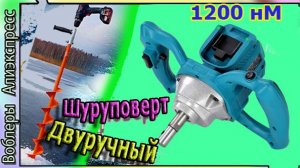 Шуруповерт "Двуручный" Heimerdinger 36в (1200 Нм) Бурит Лёд / Землю / Миксер - аккумуляторный с Али