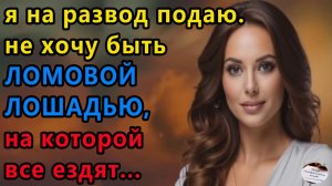 Истории из жизни|Ломовая лошадь |Аудио рассказы|Аудиокниги слушать онлайн|Жизненные истории