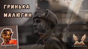 Василий Шукшин -  Гринька Малюгин. Аудиокнига