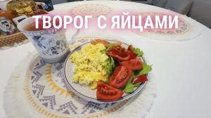 Завтрак. Творог с яйцами. Вкусно, быстро, необычно