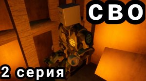 тёмная ночь...сво в брик ригс 2 серия