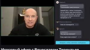 Итоговая встреча с президентом компании Full Energy, Вячеславом Терентьевым. 2025-12-03
