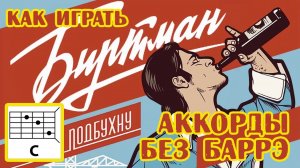 ПОДБУХНУ - БИРТМАН (АККОРДЫ БЕЗ БАРРЭ + ТЕКСТ ПЕСНИ И БОЙ) КАК ИГРАТЬ НА ГИТАРЕ (КАВЕР)