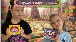 Играем в игры, часть 2 🎲🧩🎯🎳🎮