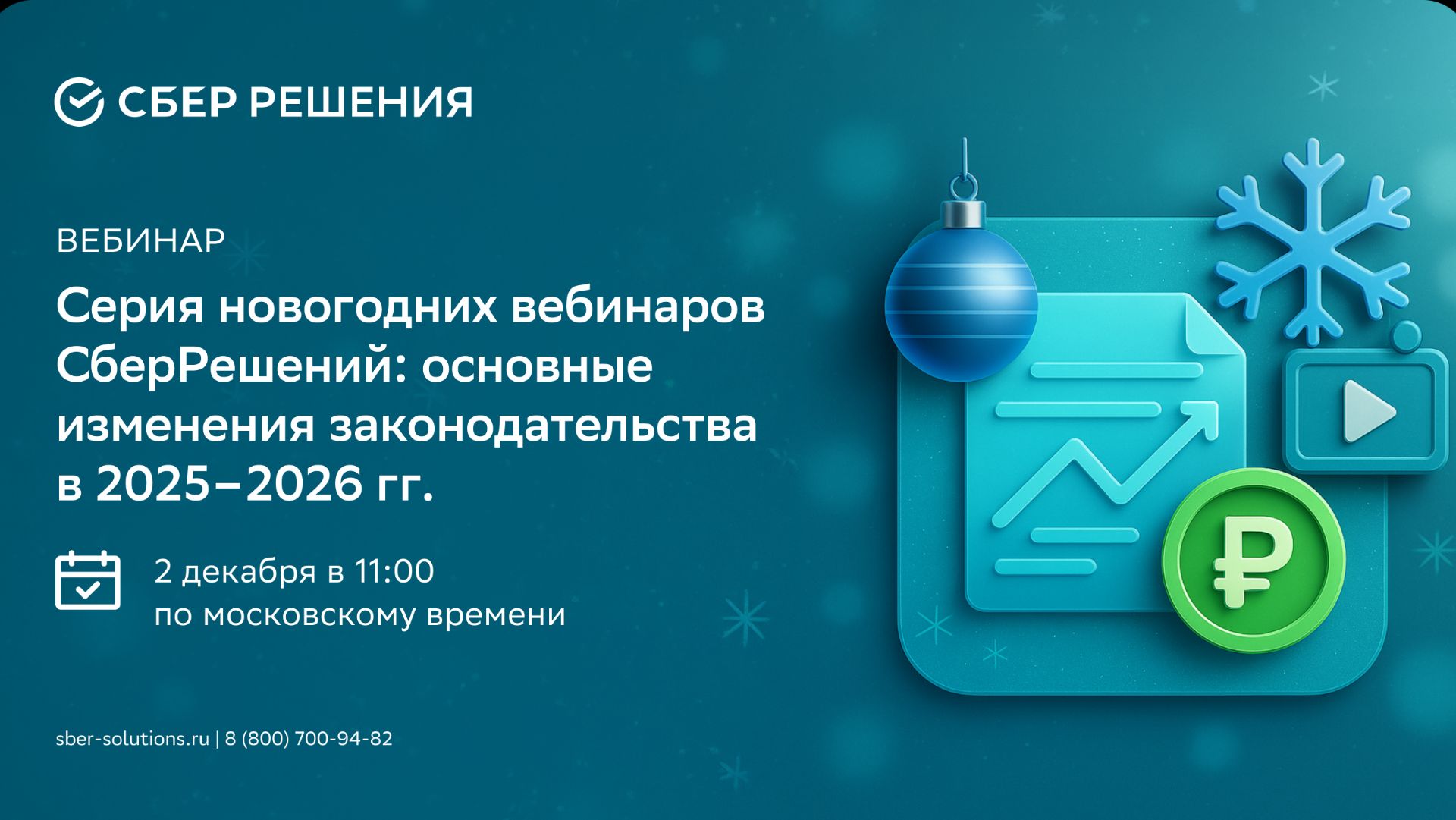 Серия новогодних вебинаров «Основные изменения в законодательстве в 2025-2026 гг.» смотреть онлайн
