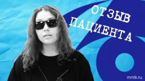 Отзыв о лазерной хирургии в МНТК «Микрохирургия глаза» им. С.Н. Федорова
