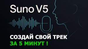 Создай свой трек за 5 минут бесплатно в SUNO AI