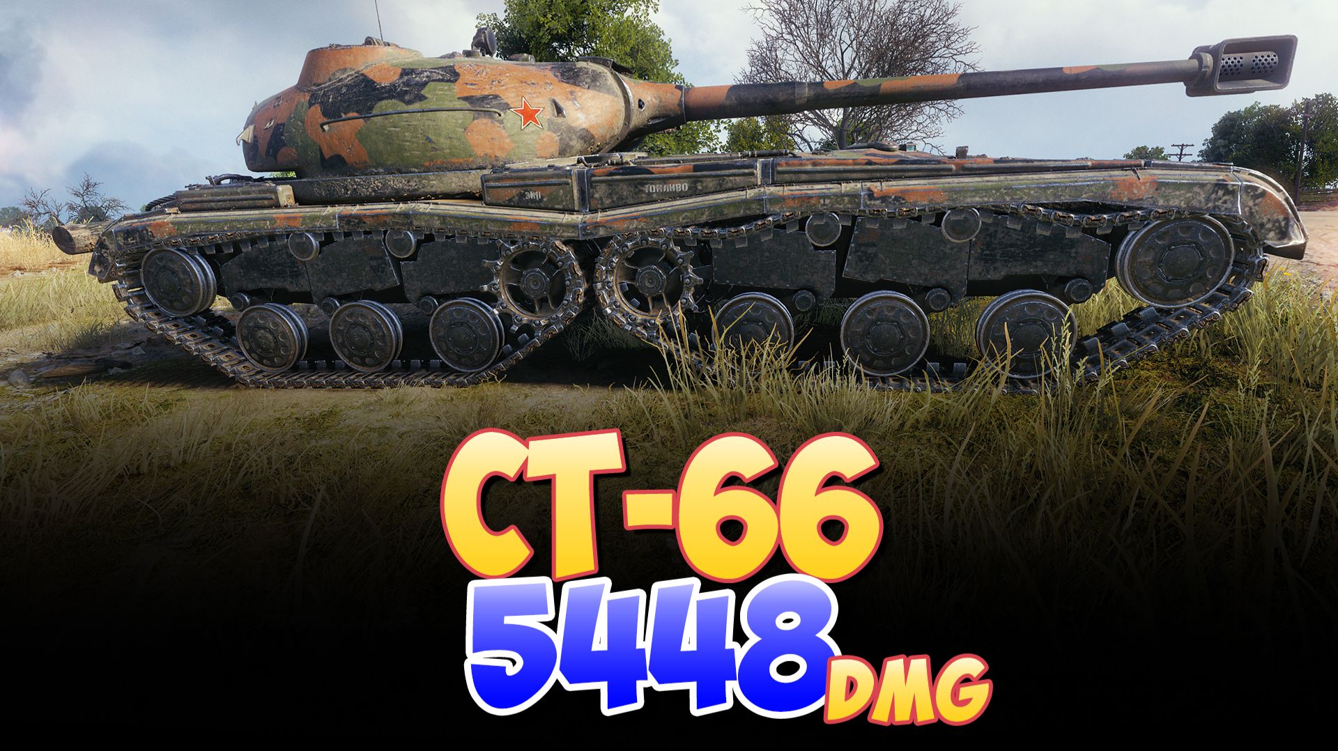 СТ-66 - 5 Фрагов 5.4K Урона • Мир Танков смотреть онлайн