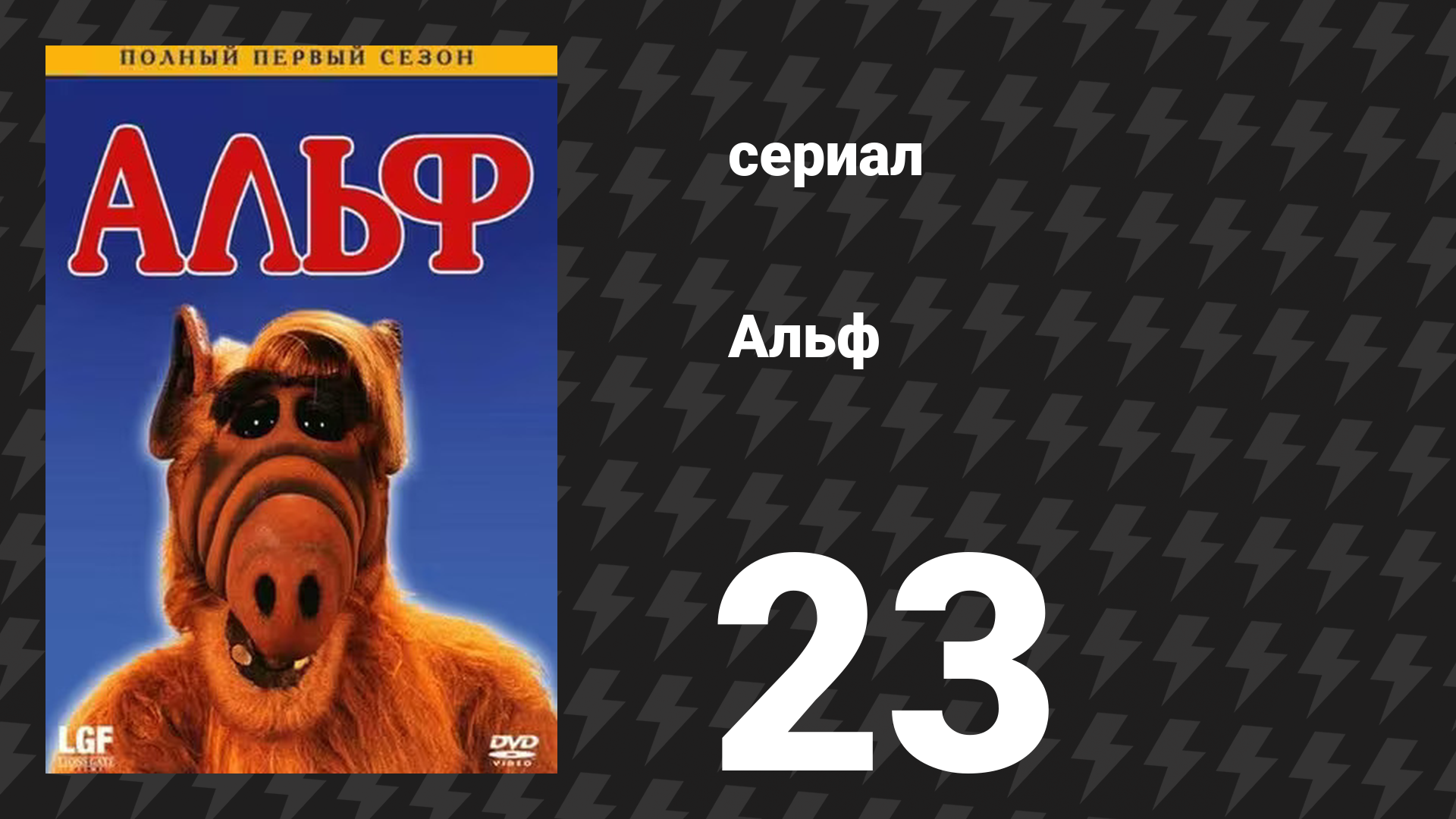 Альф 1 сезон 24 серия «Ох уж эта наука» (сериал, 1987) смотреть онлайн