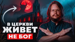 Шок! Кто на самом деле живет в церквях