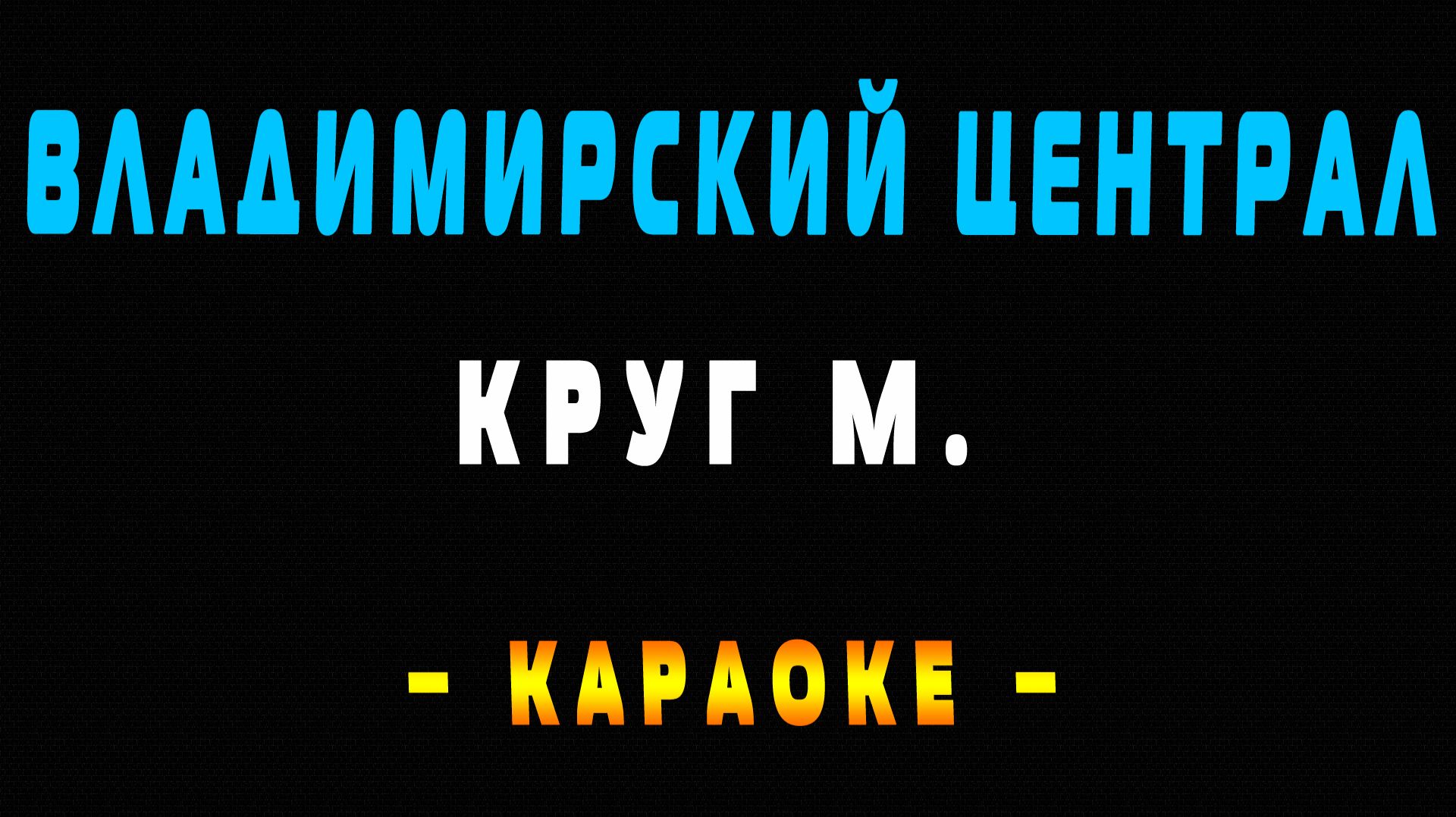 Караоке владимирский Централ Круг смотреть онлайн