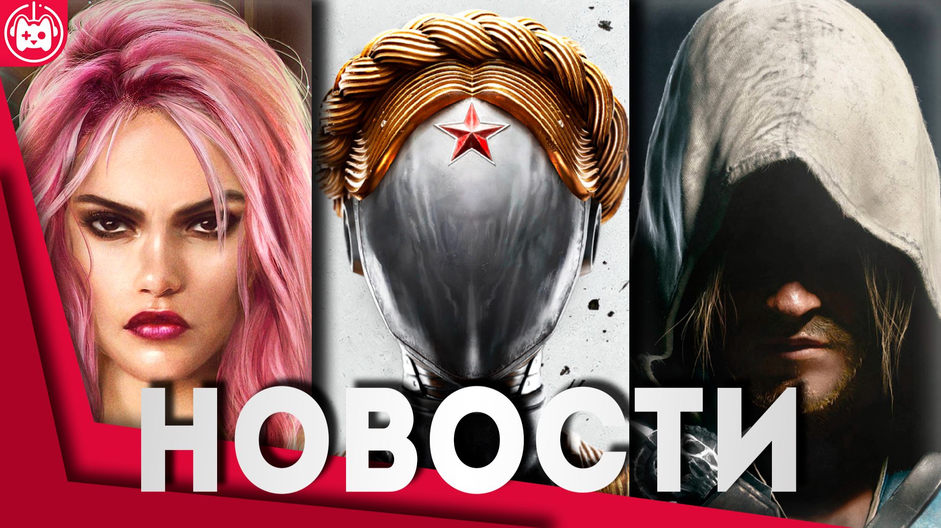 СВЕЖИЕ ИГРОВЫЕ НОВОСТИ Assassin’s Creed 4 Black Flag Remake, Atomic Heart DLC 4, Cyberpunk 2077 смотреть онлайн