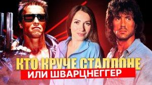 Шварценеггер vs Сталлоне