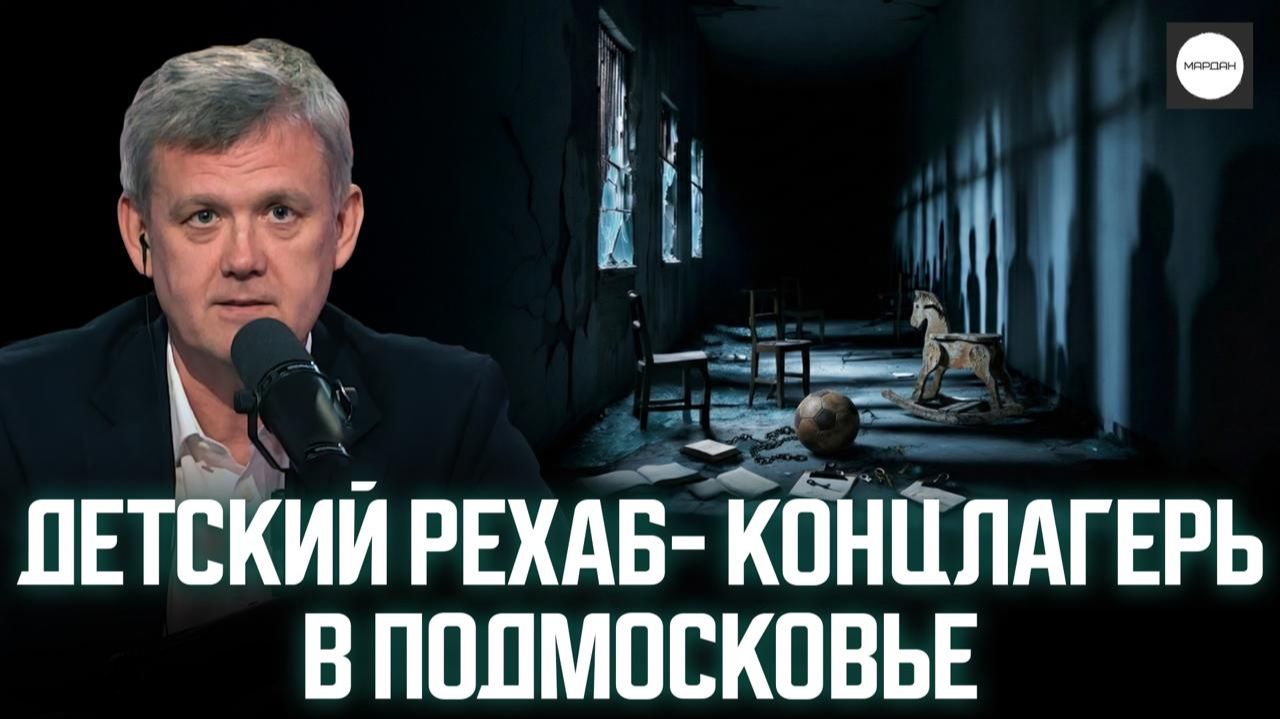 ДЕТСКИЙ РЕХАБ-КОНЦЛАГЕРЬ В ПОДМОСКОВЬЕ смотреть онлайн