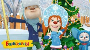 Барбоскины! В Ожидании Нового Года! Украшаем Дом! Игра!