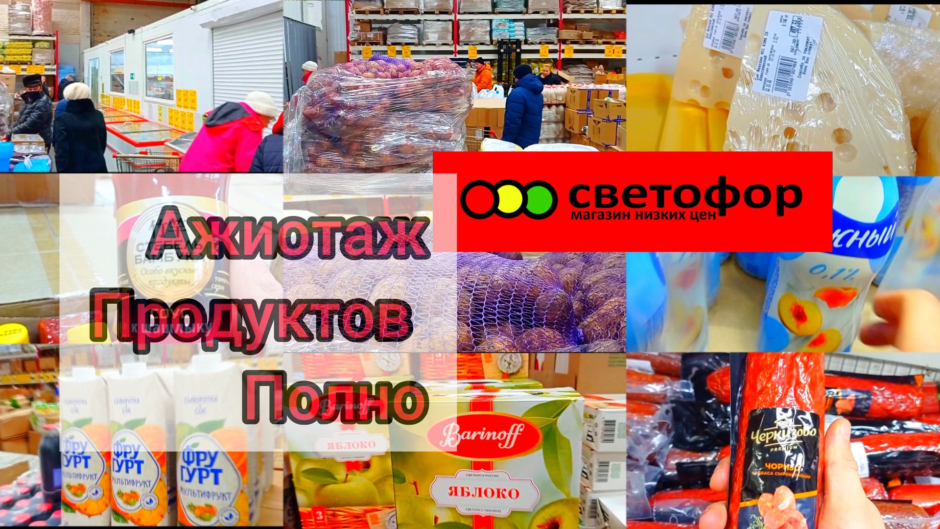 СВЕТОФОР🚦ЦЕНЫ НА МЯСО ОВОЩИ и ФРУКТЫ Обзор смотреть онлайн