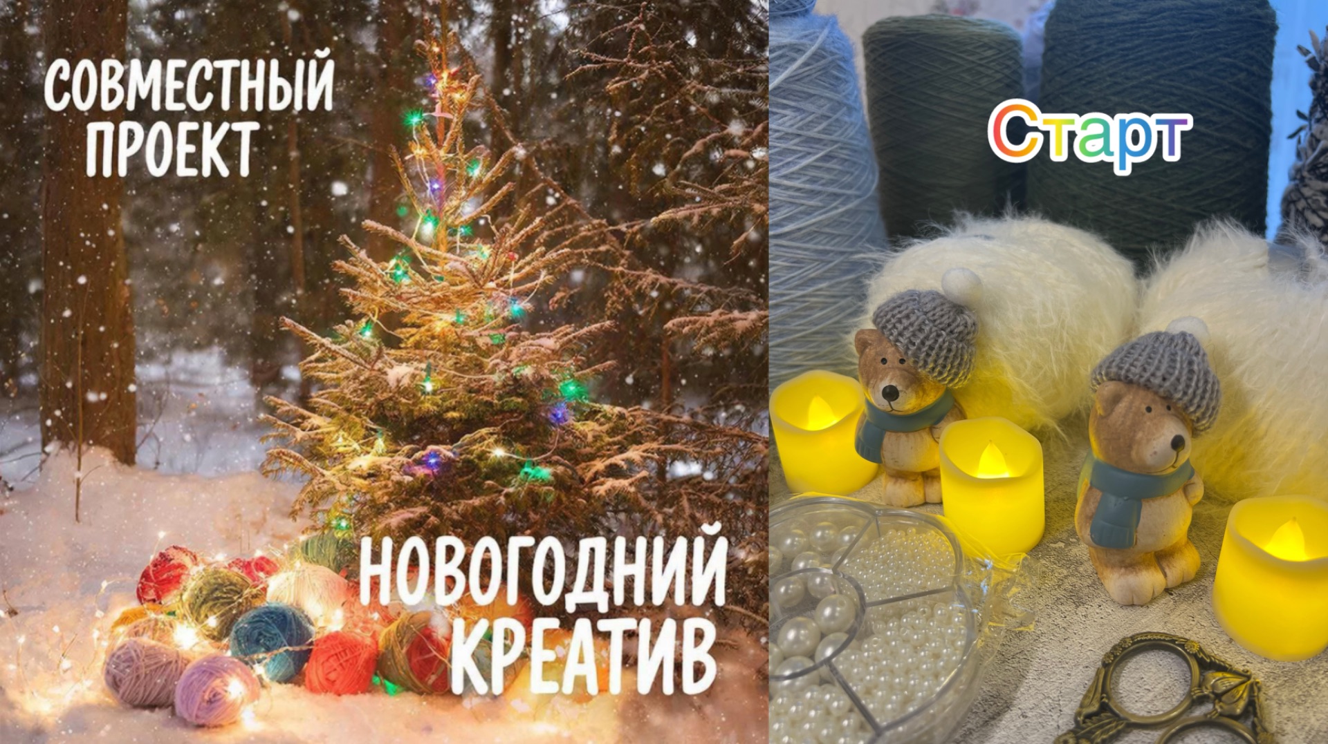 СП Новогодний Креатив🎄🎄🎄 | Старт смотреть онлайн