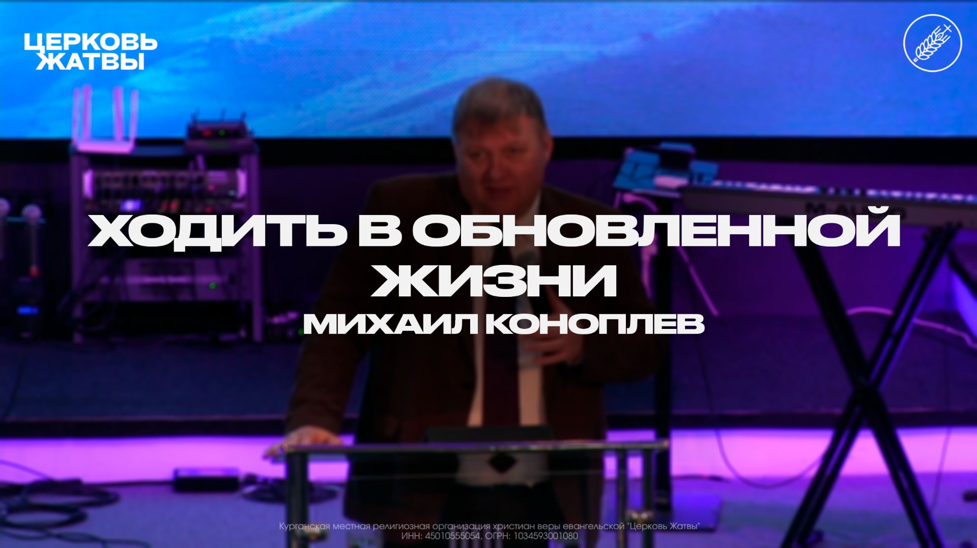 Михаил Коноплёв / Ходить в обновленной жизни! / 30 ноября 2025 / Церковь Жатвы Курган