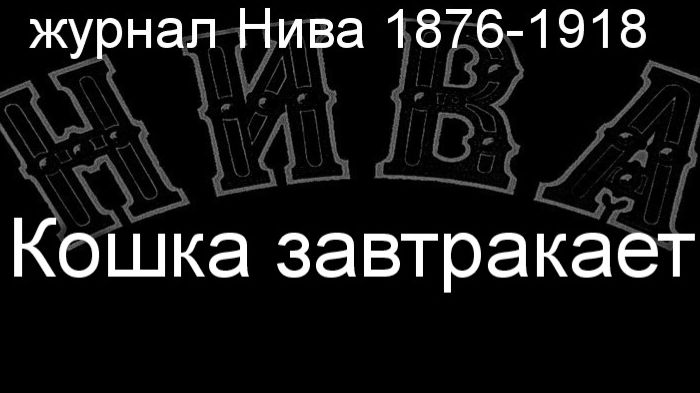 Кошка завтракает.Щютце,описание журнал Нива 1876-1918 смотреть онлайн