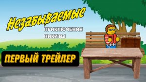 Первый трейлер фильма "Незабываемые приключения Никиты". Скоро на рутубе и в ютубе.