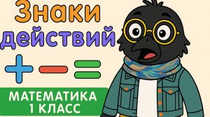 МАТЕМАТИКА- 7 УРОК (1 КЛАСС) " ЗНАКИ ДЕЙСТВИЙ +, -, ="