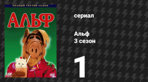 Альф 3 сезон 1 серия «Остановись во имя любви» (сериал, 1988)