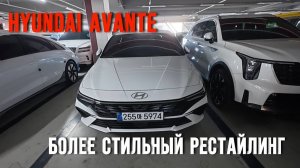 Hyundai Avante 2025 — свежий рестайлинг, готовы привезти
