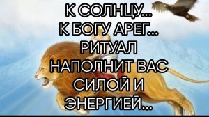 К СОЛНЦУ...К БОГУ АРЕГ...ДЛЯ ВСЕХ...