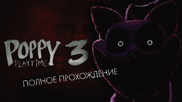 ПОЛНОЕ ПРОХОЖДЕНИЕ POPPY PLAYTIME 3 На телефоне