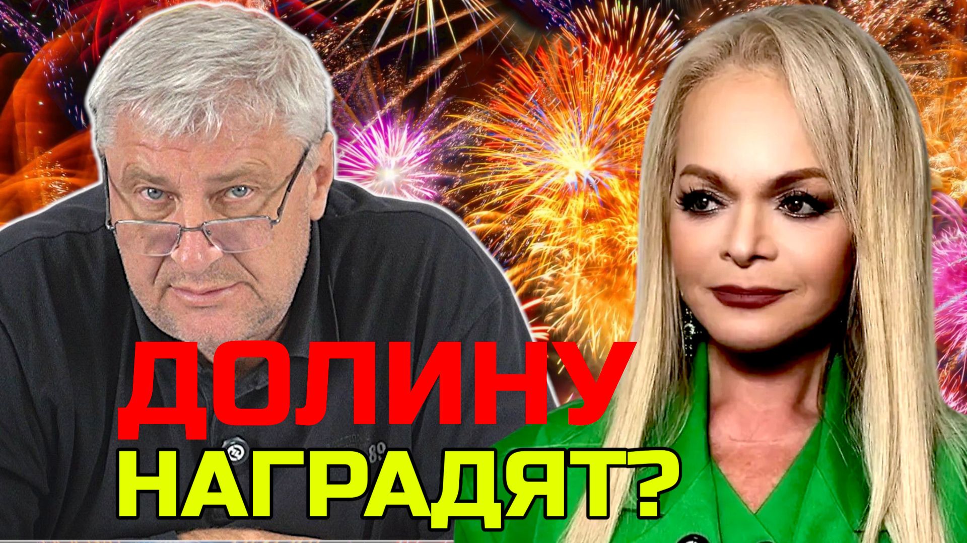 НАГРАДИТЬ ДОЛИНУ? Дмитрий ЗАХАРЬЯЩЕВ смотреть онлайн