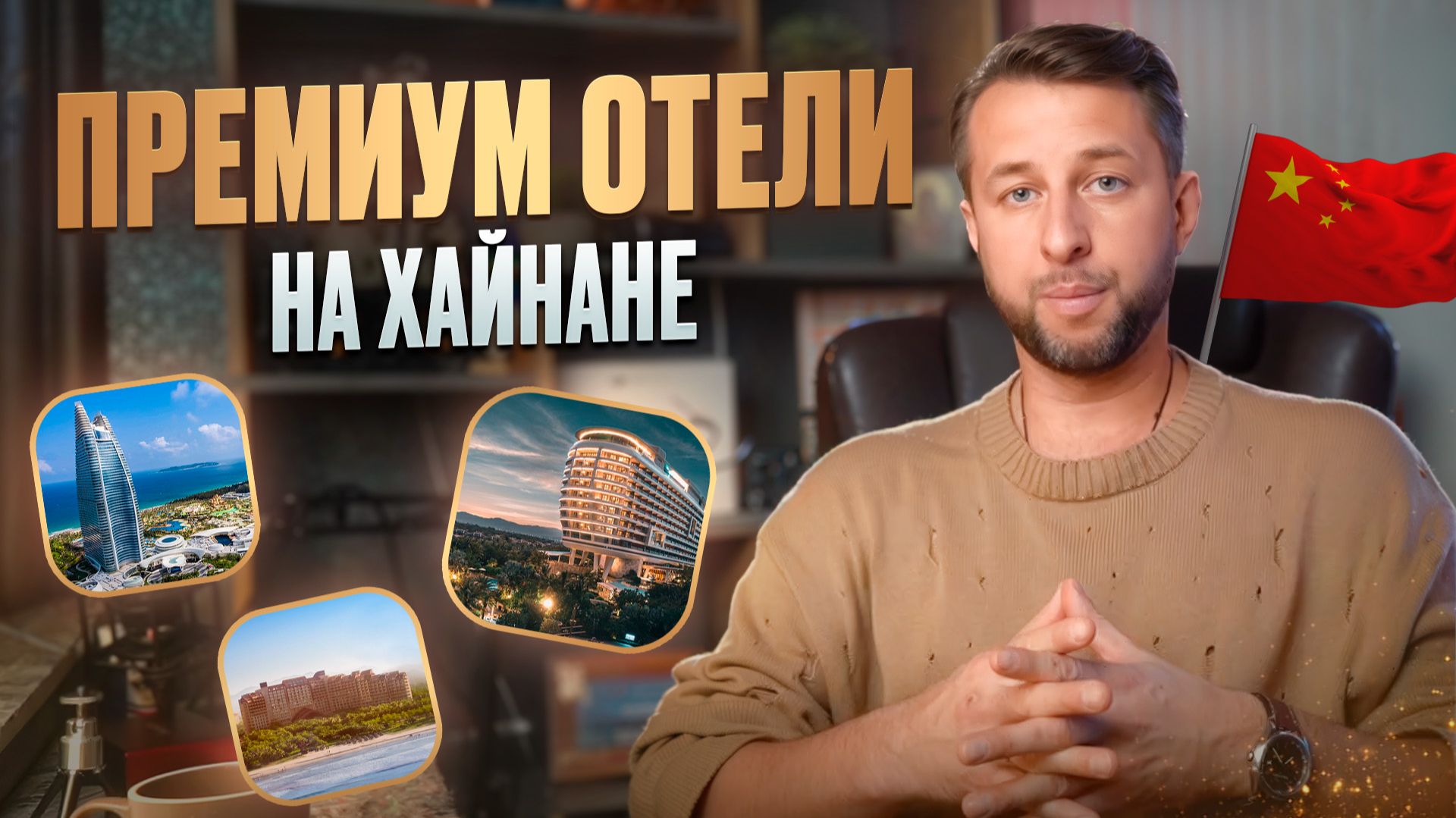Все о премиальном и люкс отдыхе на о. Хайнань. Китай. Подкаст Павла Георгиева. смотреть онлайн