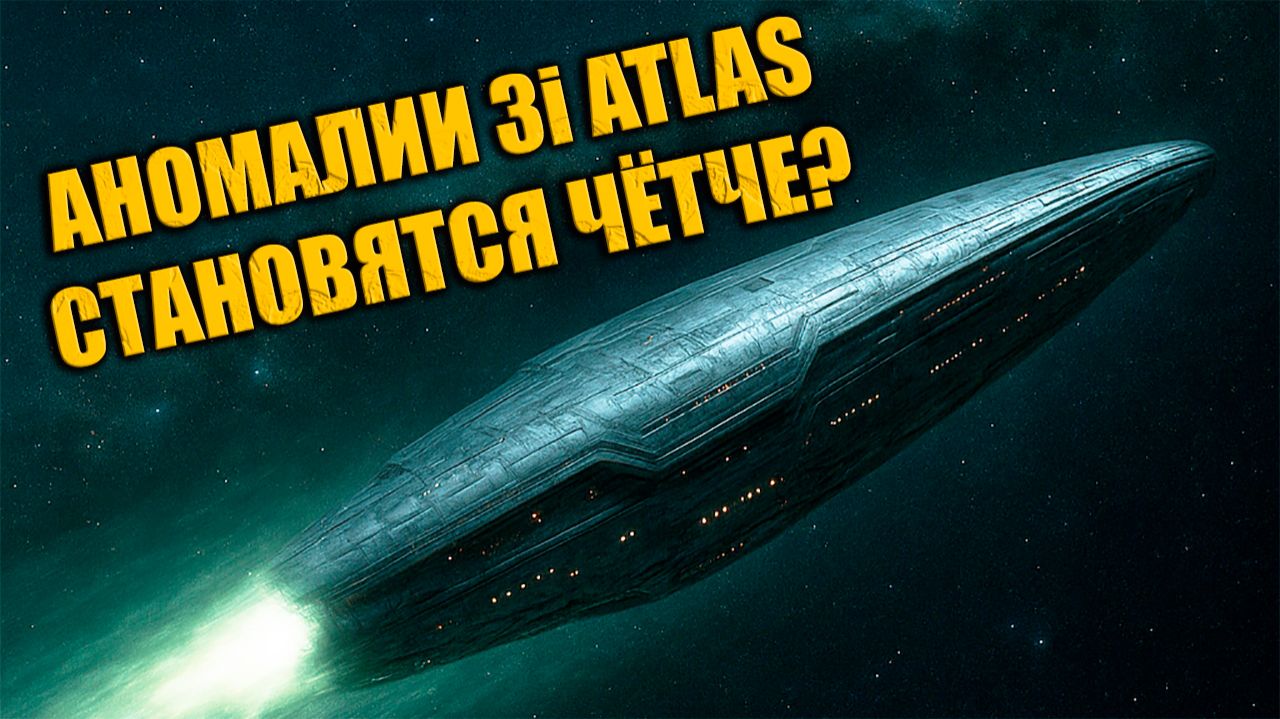 Аномалии 3I ATLAS на любительских снимках выглядят всё чётче и это вызывает вопросы к кадрам NASA смотреть онлайн