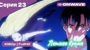 Летнее время - 23 Серия  [OnWave]