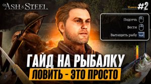 #2 Гайд на РЫБАЛКУ, проще некуда! | of Ash and Steel (Grayshaft)