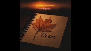 Slavik Pogosov - Осень (Svonedj Remix)