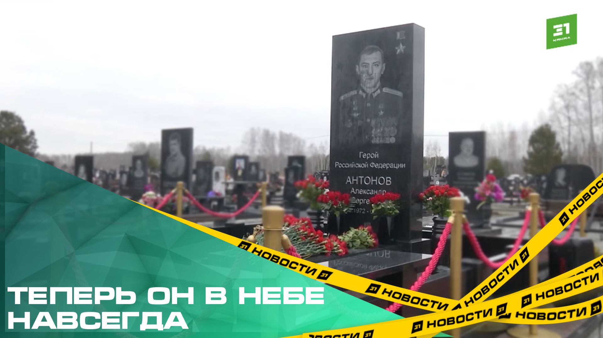 В Челябинске открыли памятник заслуженному летчику и Герою России Александру Антонову смотреть онлайн