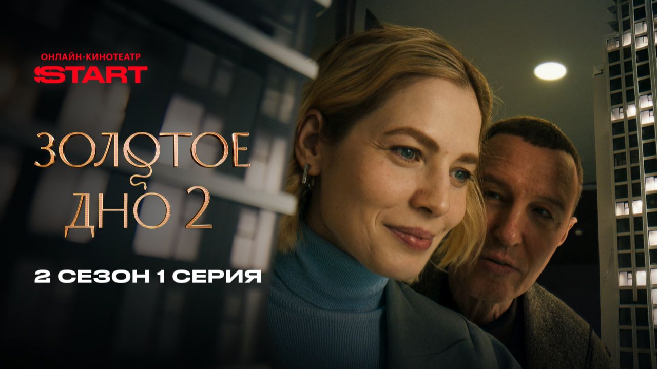 Золотое дно | 2 сезон 1 серия | Cмотрите на START смотреть онлайн