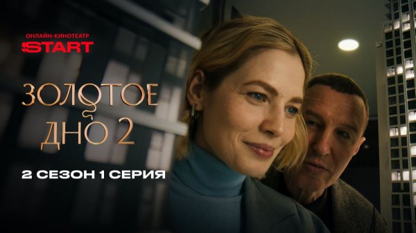 Золотое дно | 2 сезон 1 серия | Cмотрите на START