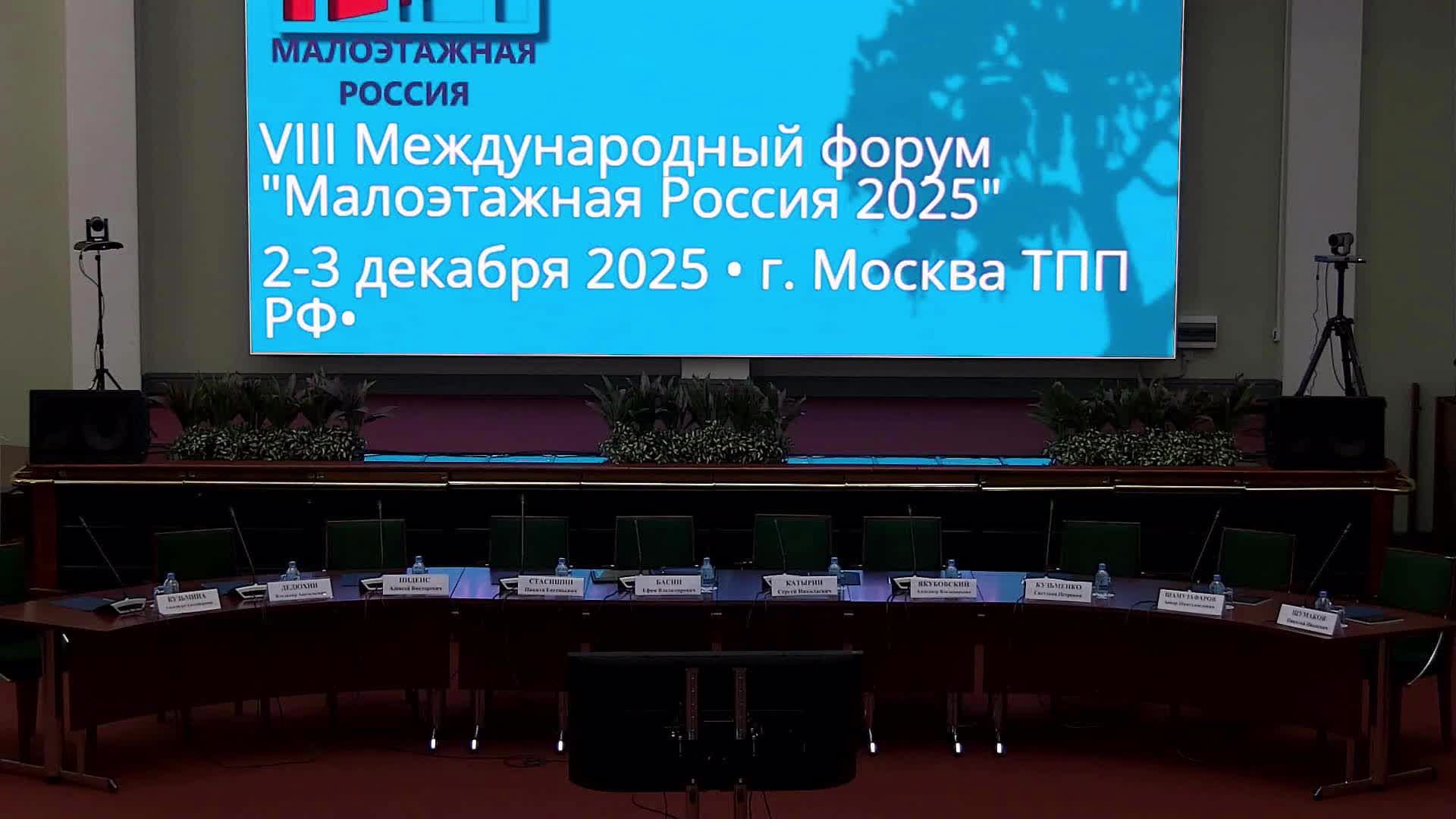 Пленарное заседание VIII Международного форума «Малоэтажная Россия – 2025» смотреть онлайн