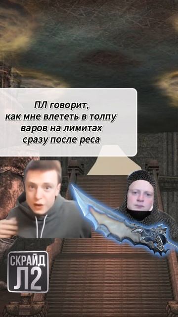 Когда упал без нубла...#l2 #scryde #shorts
